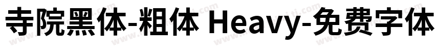 寺院黑体-粗体 Heavy字体转换